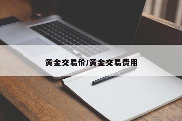 黄金交易价/黄金交易费用