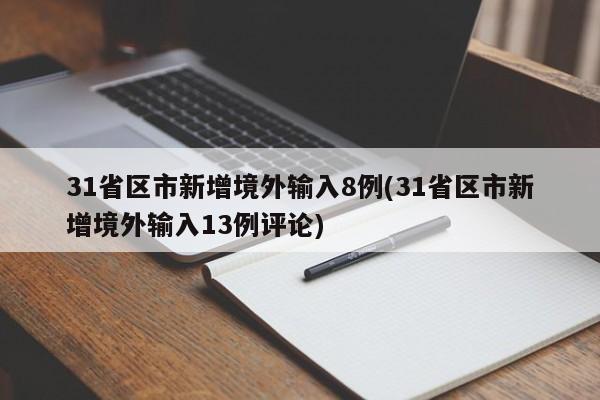 31省区市新增境外输入8例(31省区市新增境外输入13例评论)