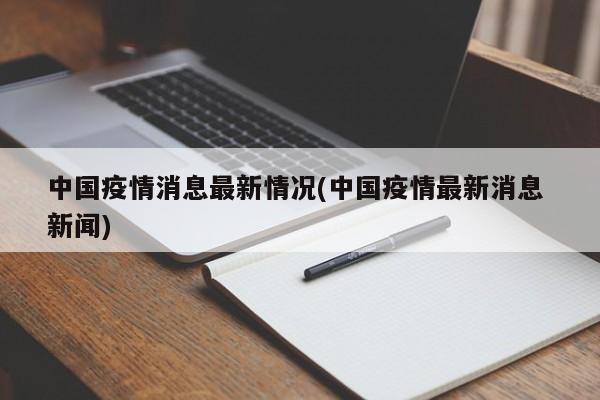 中国疫情消息最新情况(中国疫情最新消息 新闻)