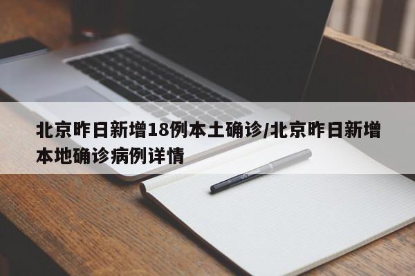 北京昨日新增18例本土确诊/北京昨日新增本地确诊病例详情