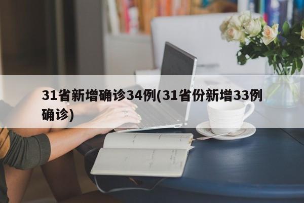 31省新增确诊34例(31省份新增33例确诊)