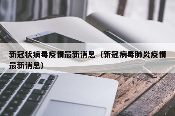 新冠状病毒疫情最新消息（新冠病毒肺炎疫情最新消息）