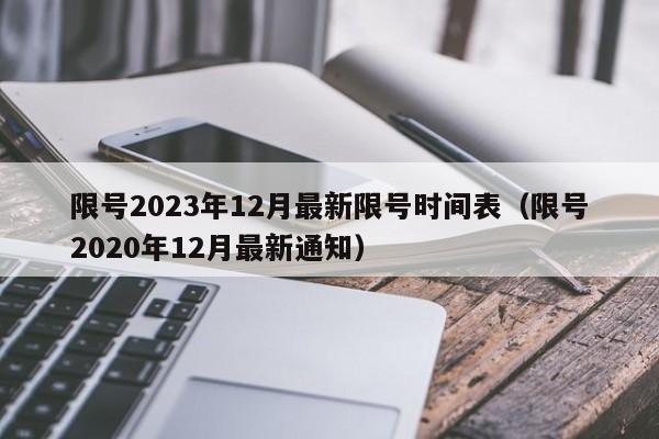 限号2023年12月最新限号时间表（限号2020年12月最新通知）