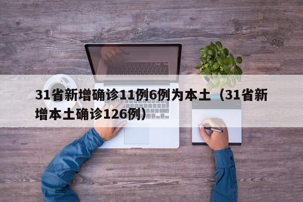 31省新增确诊11例6例为本土（31省新增本土确诊126例）