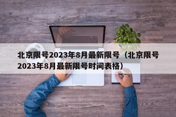 北京限号2023年8月最新限号（北京限号2023年8月最新限号时间表格）