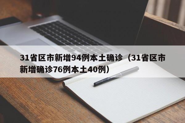 31省区市新增94例本土确诊（31省区市新增确诊76例本土40例）