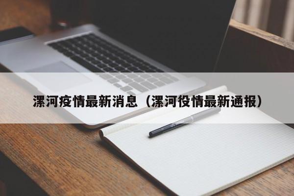 漯河疫情最新消息（漯河役情最新通报）