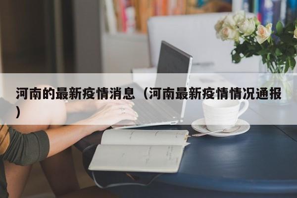 河南的最新疫情消息（河南最新疫情情况通报）