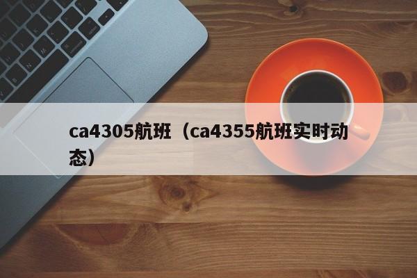ca4305航班（ca4355航班实时动态）