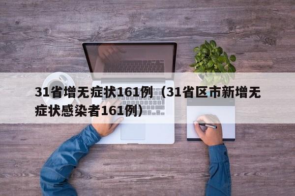 31省增无症状161例（31省区市新增无症状感染者161例）