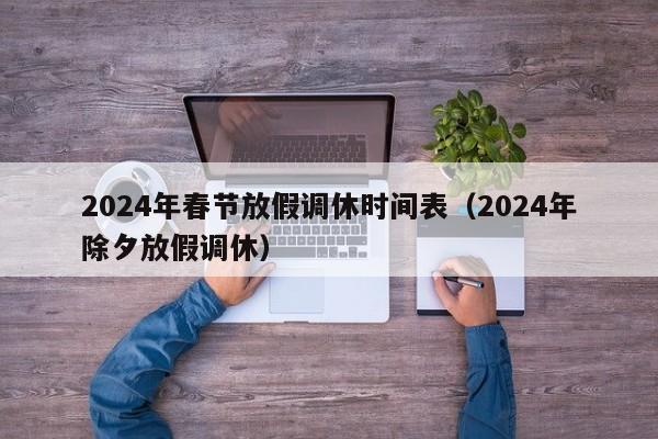2024年春节放假调休时间表（2024年除夕放假调休）