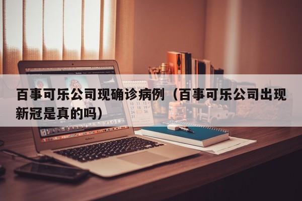 百事可乐公司现确诊病例（百事可乐公司出现新冠是真的吗）