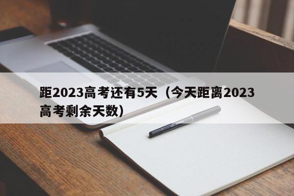 距2023高考还有5天（今天距离2023高考剩余天数）