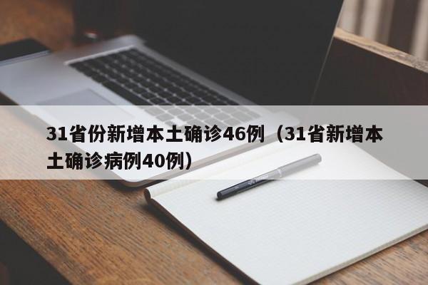 31省份新增本土确诊46例（31省新增本土确诊病例40例）