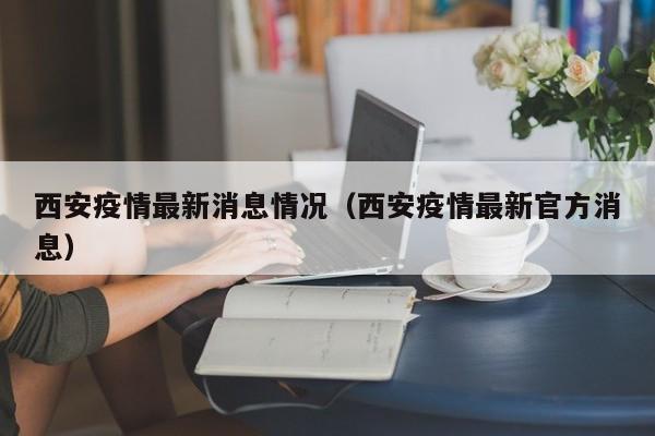 西安疫情最新消息情况（西安疫情最新官方消息）