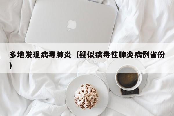 多地发现病毒肺炎（疑似病毒性肺炎病例省份）