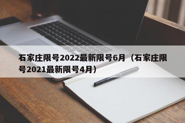 石家庄限号2022最新限号6月（石家庄限号2021最新限号4月）