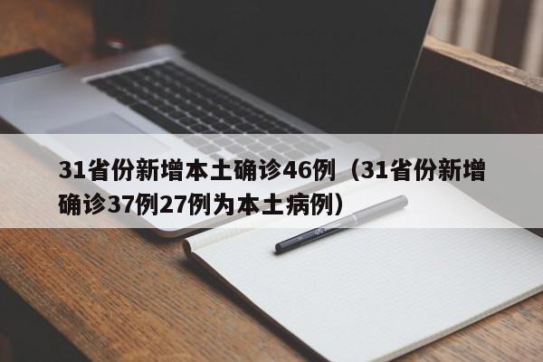 31省份新增本土确诊46例（31省份新增确诊37例27例为本土病例）