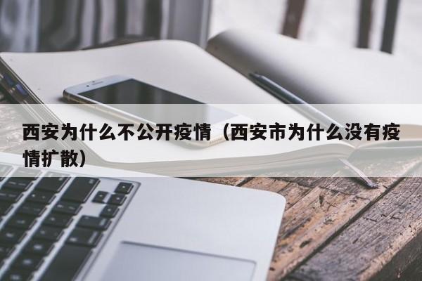 西安为什么不公开疫情（西安市为什么没有疫情扩散）