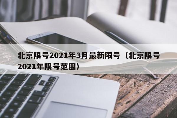 北京限号2021年3月最新限号(北京限号2021年限号范围)