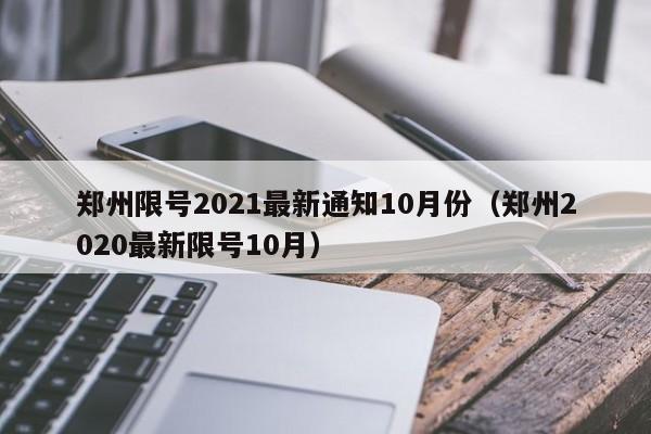 郑州限号2021最新通知10月份（郑州2020最新限号10月）