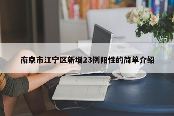南京市江宁区新增23例阳性的简单介绍