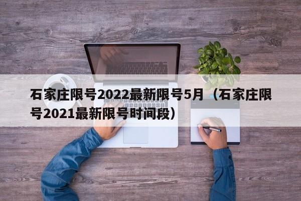 石家庄限号2022最新限号5月（石家庄限号2021最新限号时间段）