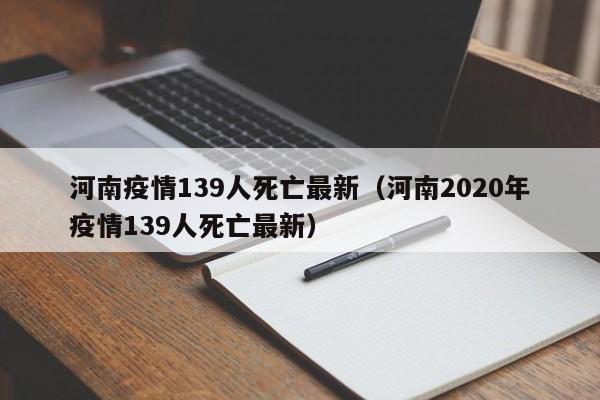 河南疫情139人死亡最新(河南2020年疫情139人死亡最新)