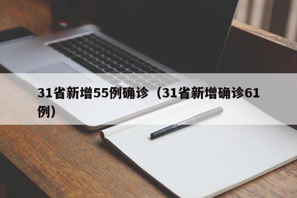 31省新增55例确诊(31省新增确诊61例)