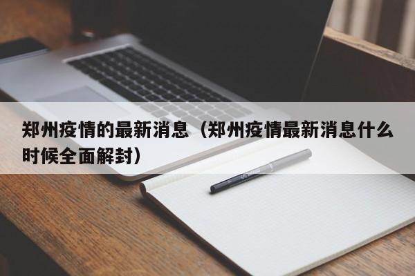 郑州疫情的最新消息（郑州疫情最新消息什么时候全面解封）