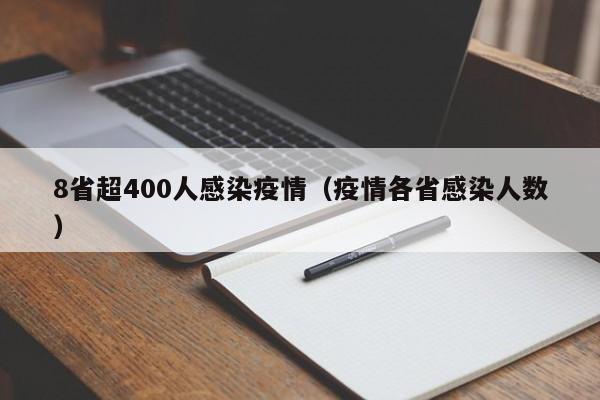 8省超400人感染疫情（疫情各省感染人数）
