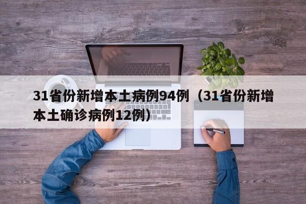 31省份新增本土病例94例（31省份新增本土确诊病例12例）