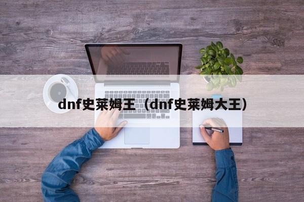 dnf史莱姆王(dnf史莱姆大王)