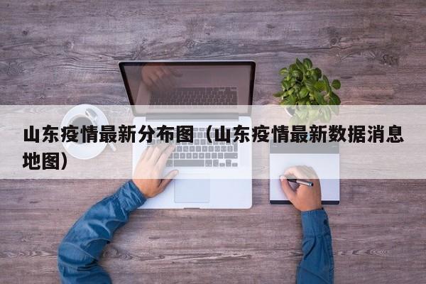 山东疫情最新分布图(山东疫情最新数据消息地图)