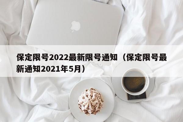 保定限号2022最新限号通知(保定限号最新通知2021年5月)