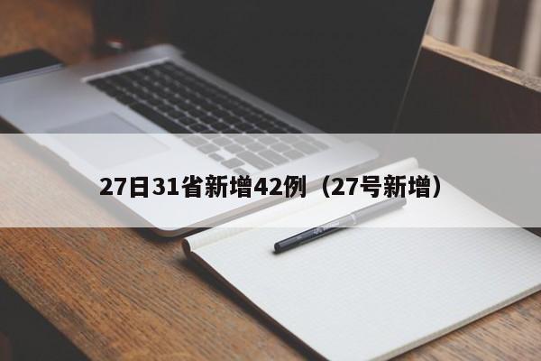 27日31省新增42例(27号新增)