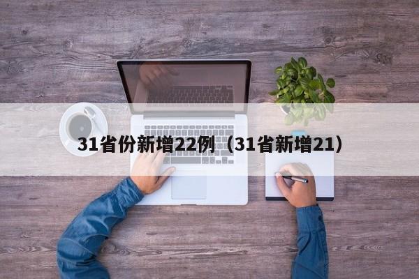 31省份新增22例（31省新增21）