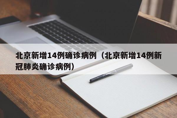 北京新增14例确诊病例(北京新增14例新冠肺炎确诊病例)