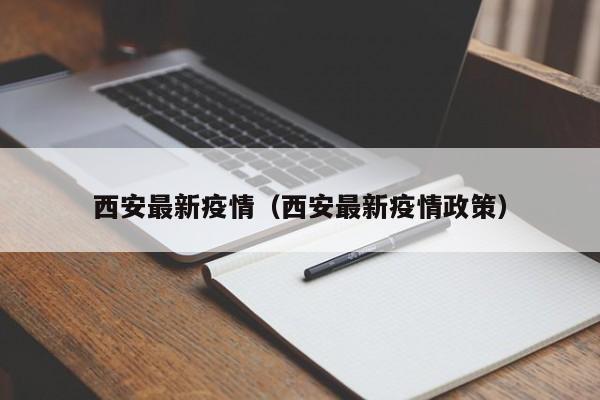 西安最新疫情（西安最新疫情政策）