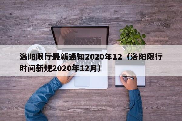 洛阳限行最新通知2020年12（洛阳限行时间新规2020年12月）