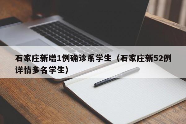 石家庄新增1例确诊系学生(石家庄新52例详情多名学生)