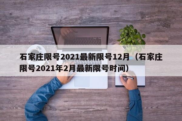 石家庄限号2021最新限号12月（石家庄限号2021年2月最新限号时间）
