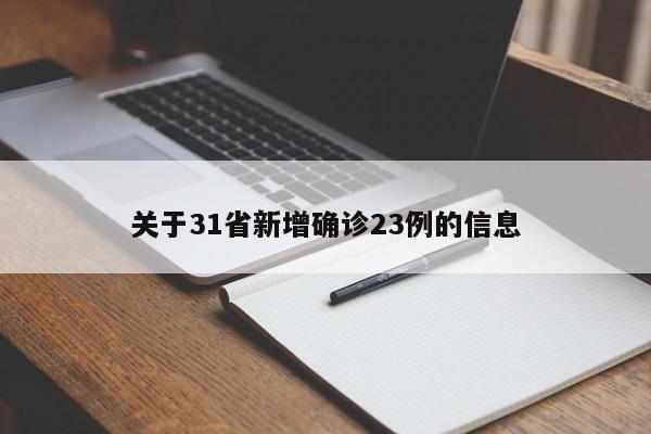 关于31省新增确诊23例的信息