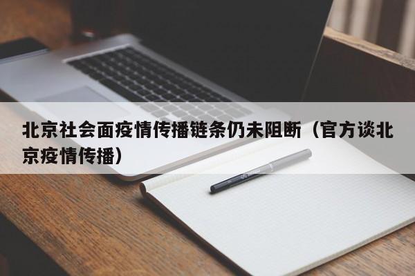 北京社会面疫情传播链条仍未阻断（官方谈北京疫情传播）
