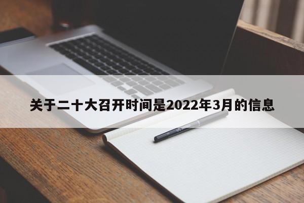 关于二十大召开时间是2022年3月的信息