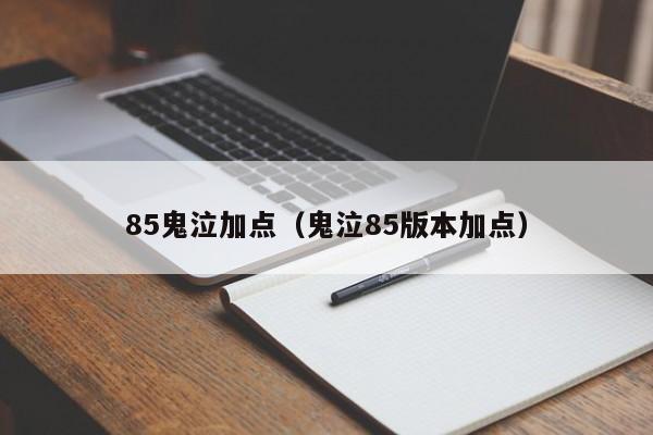 85鬼泣加点（鬼泣85版本加点）