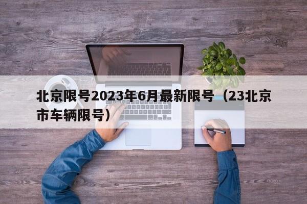 北京限号2023年6月最新限号（23北京市车辆限号）