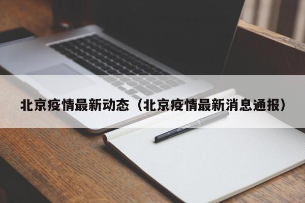 北京疫情最新动态（北京疫情最新消息通报）