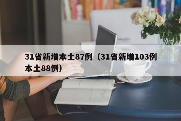 31省新增本土87例（31省新增103例本土88例）