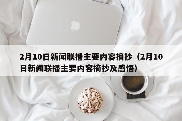 2月10日新闻联播主要内容摘抄（2月10日新闻联播主要内容摘抄及感悟）
